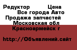   Редуктор 51:13 › Цена ­ 88 000 - Все города Авто » Продажа запчастей   . Московская обл.,Красноармейск г.